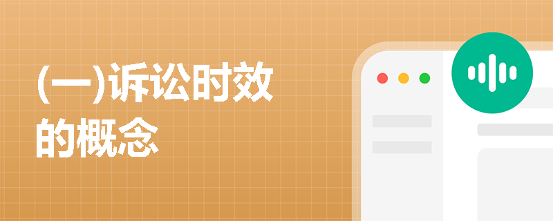(一)诉讼时效的概念