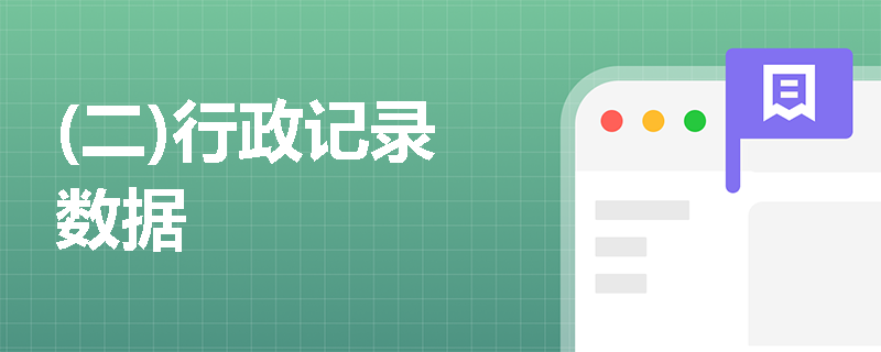 (二)行政记录数据