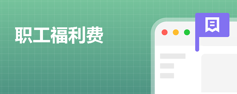 职工福利费