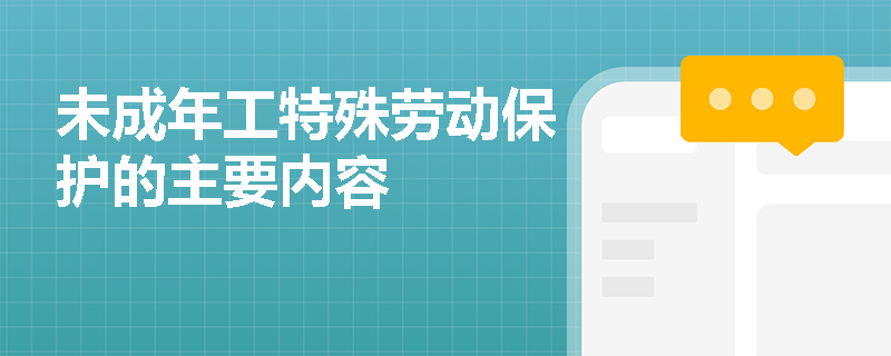 未成年工特殊劳动保护的主要内容