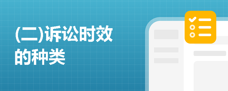 (二)诉讼时效的种类