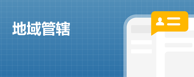 地域管辖
