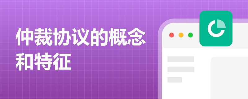 仲裁协议的概念和特征