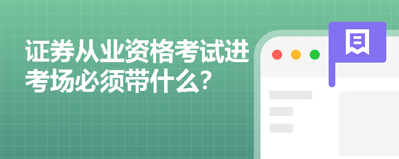 证券从业资格考试进考场必须带什么？