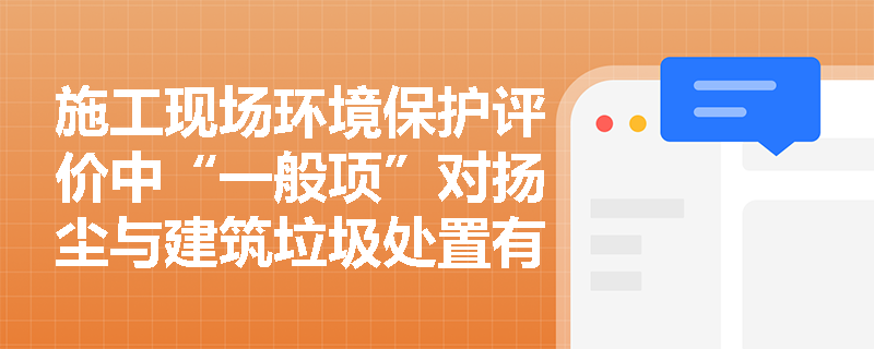 施工现场环境保护评价中“一般项”对扬尘与建筑垃圾处置有哪些具体要求？