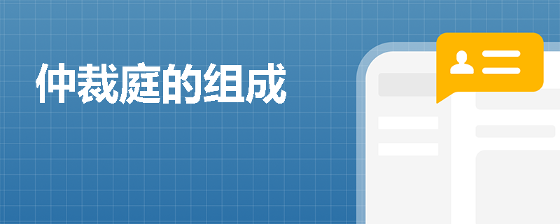 仲裁庭的组成