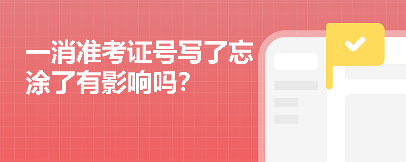 一消准考证号写了忘涂了有影响吗？