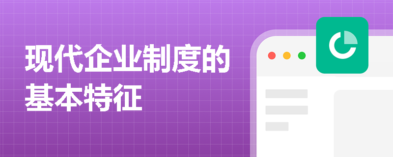 现代企业制度的基本特征