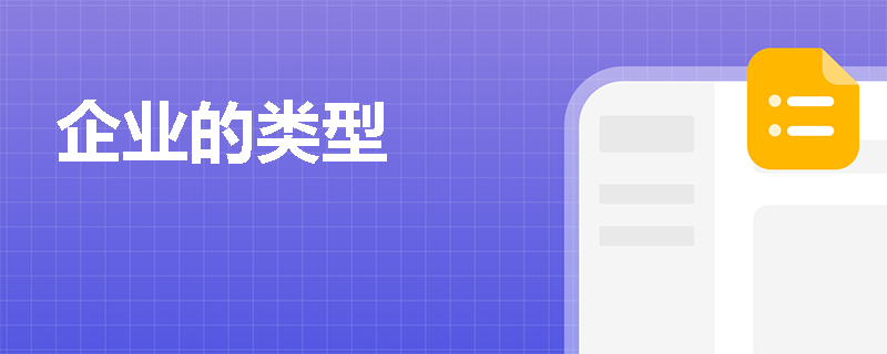 企业的类型