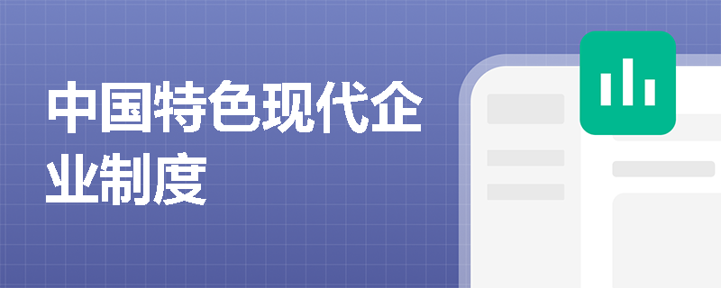 中国特色现代企业制度