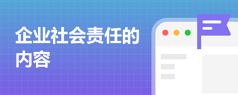 企业社会责任的内容
