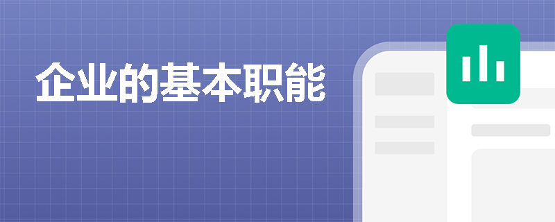 企业的基本职能