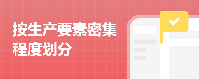 按生产要素密集程度划分