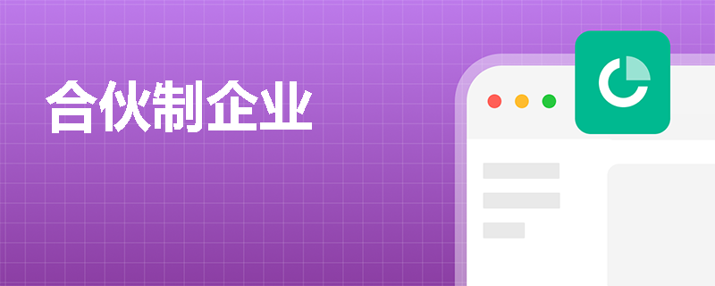 合伙制企业