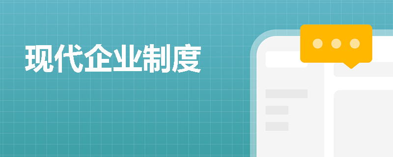 现代企业制度