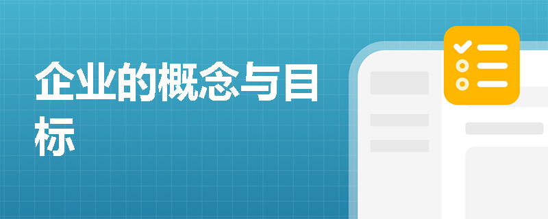 企业的概念与目标