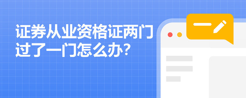 证券从业资格证两门过了一门怎么办？