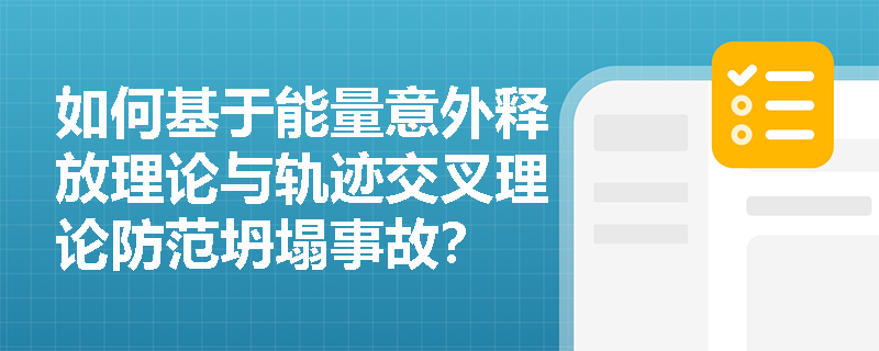 如何基于能量意外释放理论与轨迹交叉理论防范坍塌事故？