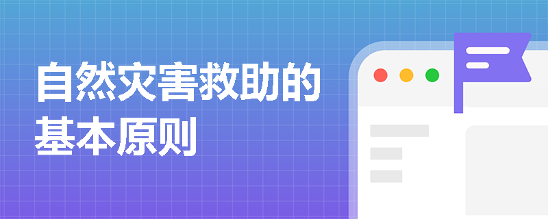 自然灾害救助的基本原则