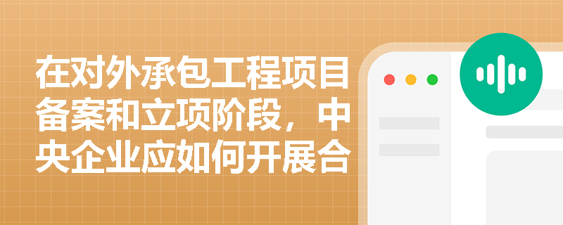 在对外承包工程项目备案和立项阶段,中央企业应如何开展合规尽职调查,并确保境外基础设施项目符合可持续实施框架? 在对外承包工程项目备案和立项阶段,中央企业应如何开展合规尽职调查,并确保境外基础设施项目符合可持续实施框架?