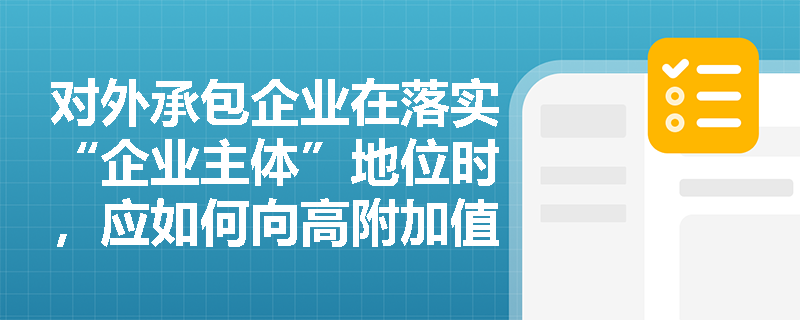 对外承包企业在落实“企业主体”地位时,应如何向高附加值领域拓展并理性规避海外市场的扎堆与恶性竞争风险? 对外承包企业在落实“企业主体”地位时,应如何向高附加值领域拓展并理性规避海外市场的扎堆与恶性竞争风险?