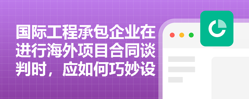国际工程承包企业在进行海外项目合同谈判时，应如何巧妙设置税收风险分担条款并明确技术标准的适用与转化规则？