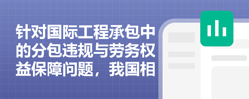 针对国际工程承包中的分包违规与劳务权益保障问题，我国相关法规设定了哪些强制性的管理红线与合规要求？