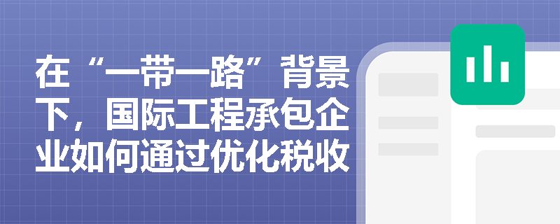 在“一带一路”背景下，国际工程承包企业如何通过优化税收筹划与推动中国技术标准出海来提升海外项目的综合竞争力？