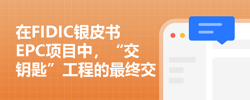 在FIDIC银皮书EPC项目中，“交钥匙”工程的最终交付标准是什么？为何要特别增设“竣工后试验”条款？