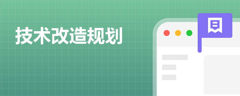技术改造规划