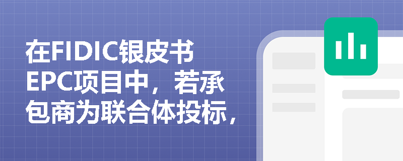 在FIDIC银皮书EPC项目中,若承包商为联合体投标,其合同文件的优先解释顺序如何界定?“联合体保证”处于何种地位? 在FIDIC银皮书EPC项目中,若承包商为联合体投标,其合同文件的优先解释顺序如何界定?“联合体保证”处于何种地位?