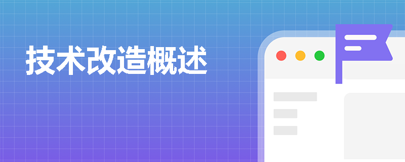 技术改造概述