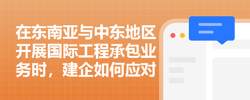 在东南亚与中东地区开展国际工程承包业务时,建企如何应对当地关于外资独资限制及资质短名单的准入壁垒? 在东南亚与中东地区开展国际工程承包业务时,建企如何应对当地关于外资独资限制及资质短名单的准入壁垒?