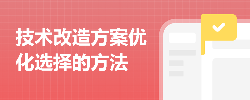 技术改造方案优化选择的方法
