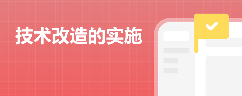 技术改造的实施