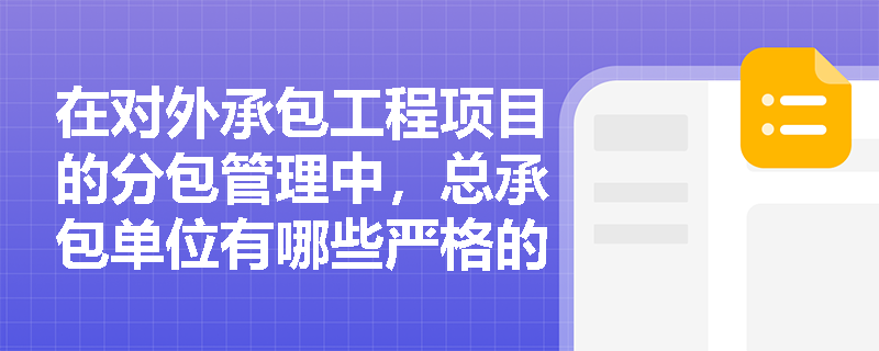 在对外承包工程项目的分包管理中，总承包单位有哪些严格的禁止性规定？如何落实对分包单位的质量与安全监督责任？