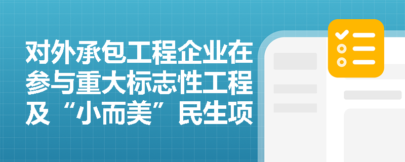 对外承包工程企业在参与重大标志性工程及“小而美”民生项目时,如何贯彻互利共赢理念并有效利用金融工具避免恶性竞争? 对外承包工程企业在参与重大标志性工程及“小而美”民生项目时,如何贯彻互利共赢理念并有效利用金融工具避免恶性竞争?