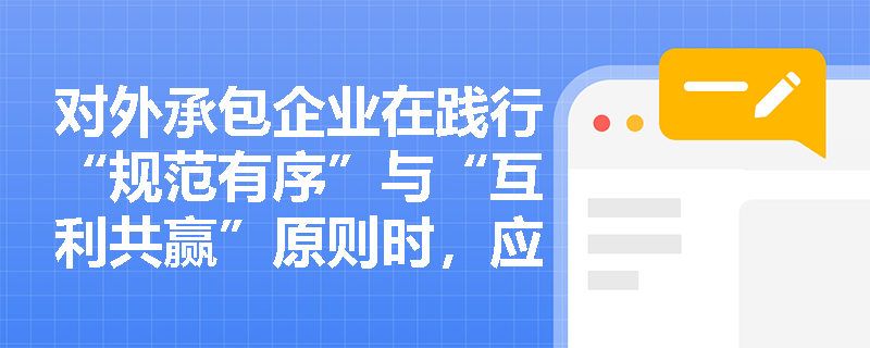 对外承包企业在践行“规范有序”与“互利共赢”原则时,应如何开展第三方市场合作并构建产业链上下游竞合共赢新生态? 对外承包企业在践行“规范有序”与“互利共赢”原则时,应如何开展第三方市场合作并构建产业链上下游竞合共赢新生态?
