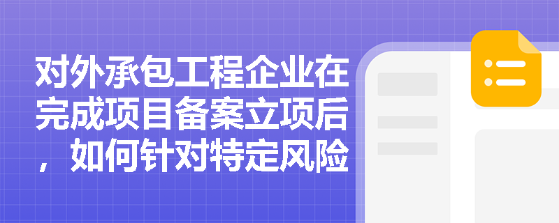 对外承包工程企业在完成项目备案立项后,如何针对特定风险领域制定合规管理办法并贯彻可持续基础设施实施指引? 对外承包工程企业在完成项目备案立项后,如何针对特定风险领域制定合规管理办法并贯彻可持续基础设施实施指引?