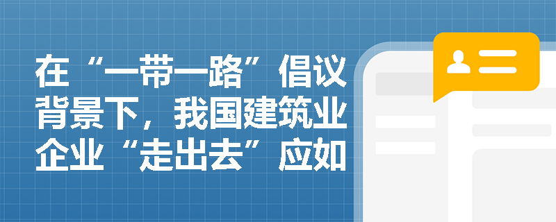 在“一带一路”倡议背景下，我国建筑业企业“走出去”应如何加强中外标准衔接并落实备用金制度以保障外派人员权益？