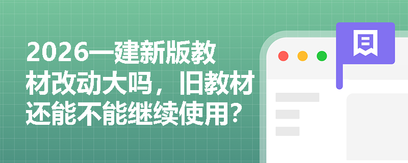 2026一建新版教材改动大吗，旧教材还能不能继续使用？