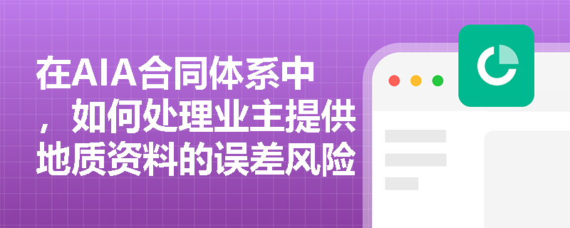 在AIA合同体系中,如何处理业主提供地质资料的误差风险?其BIM数字化协议的应用有何特殊规定? 在AIA合同体系中,如何处理业主提供地质资料的误差风险?其BIM数字化协议的应用有何特殊规定?