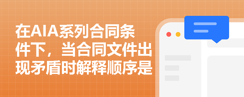 在AIA系列合同条件下,当合同文件出现矛盾时解释顺序是怎样的?施工变更指令(CCD)与正式变更指令有何实务区别? 在AIA系列合同条件下,当合同文件出现矛盾时解释顺序是怎样的?施工变更指令(CCD)与正式变更指令有何实务区别?