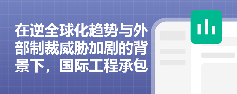 在逆全球化趋势与外部制裁威胁加剧的背景下,国际工程承包商应如何构筑政治合规“防火墙”并优化跨境资金流转策略? 在逆全球化趋势与外部制裁威胁加剧的背景下,国际工程承包商应如何构筑政治合规“防火墙”并优化跨境资金流转策略?