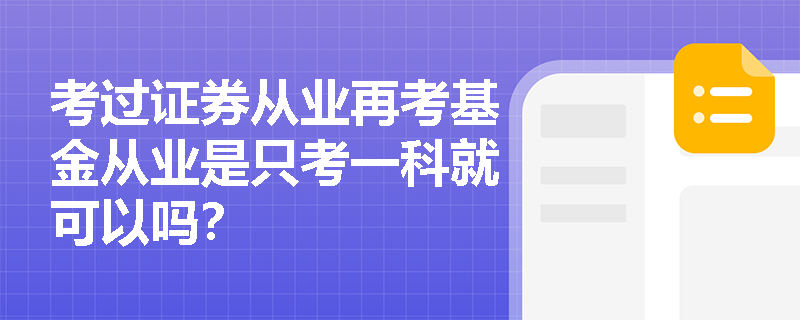 考过证券从业再考基金从业是只考一科就可以吗？