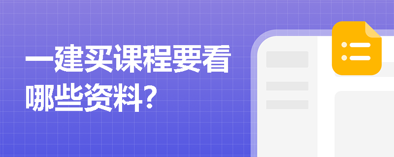 一建买课程要看哪些资料？