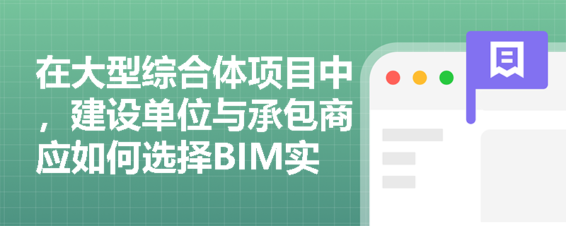 在大型综合体项目中，建设单位与承包商应如何选择BIM实施模式，并利用BIM实现项目多维信息的深度集成管理？
