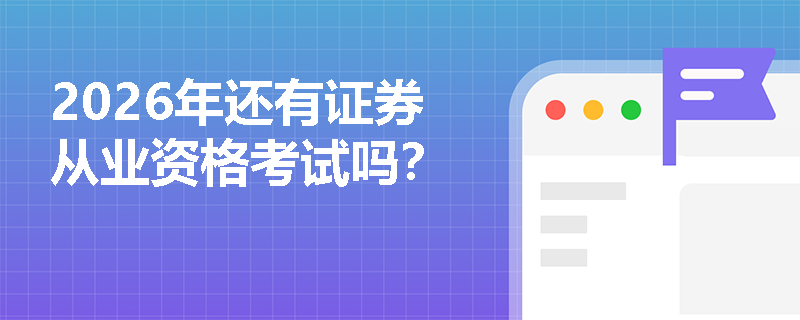 2026年还有证券从业资格考试吗?