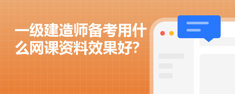 一级建造师备考用什么网课资料效果好？