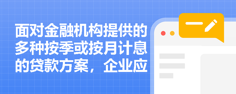 面对金融机构提供的多种按季或按月计息的贷款方案，企业应如何运用年有效利率公式选出真实成本最低的融资渠道？